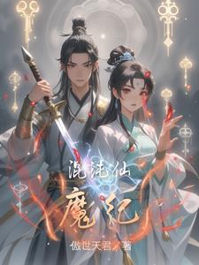 混沌仙魔诀游戏进阶