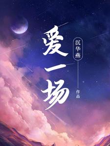 爱一场小说听书176